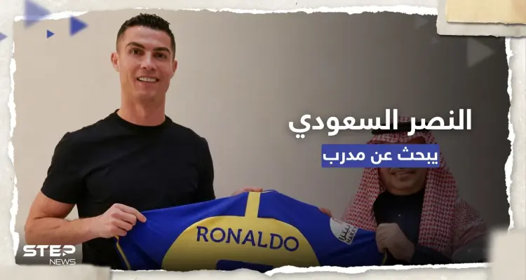النصر السعودي يستعد لتقديم عرض خيالي لمدرب "يُريده رونالدو": أخبار