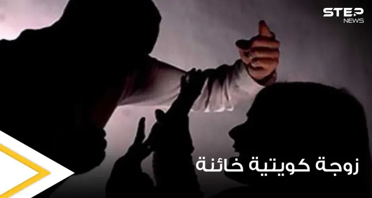 كويتي يقاضي زوجته بعد اكتشاف خيانتها مع 13 رجلاً.. والمحكمة تأمر بتعويضه: أخبار