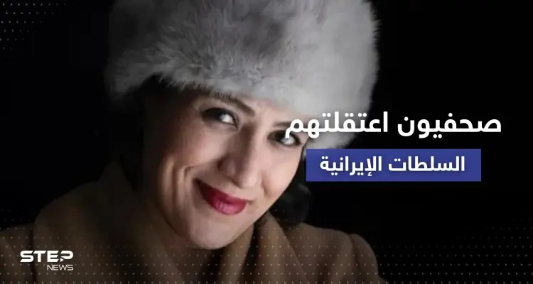 لجنة دولية تكشف أسماء 35 صحفياً اعتقلتهم السلطات الإيرانية منذ بدء الاحتجاجات: أخبار