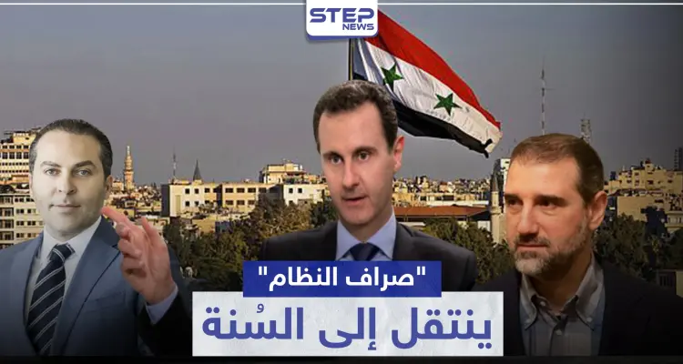 من رامي مخلوف إلى "رجال أعمال سنة".. آخر استثمار للنظام السوري لكسب المال: أخبار