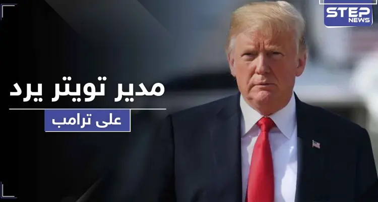 حرب على تويتر تشتعل بين ترامب ومدير المنصة... ومارك زوكربيرغ يطعن الأخير بالظهر: أخبار