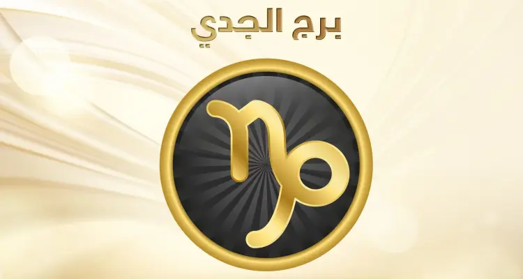 صفات برج الجدي ومميزاته وعيوبه وأسرار عنه لم تعرفها من قبل: أخبار