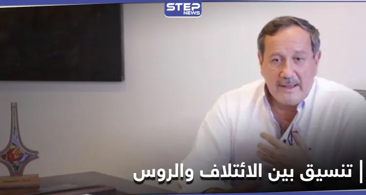 "منافساً للأسد".. فراس طلاس يكشف تنسيقاً جرى بين نصر الحريري والروس حول انتخابات 2021: أخبار