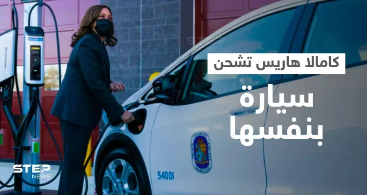 بالفيديو|| نائبة الرئيس الأمريكي كامالا هاريس تشحن سيارة كهربائية بنفسها وتكشف عن مستقبل هذه المركبات في أمريكا: أخبار
