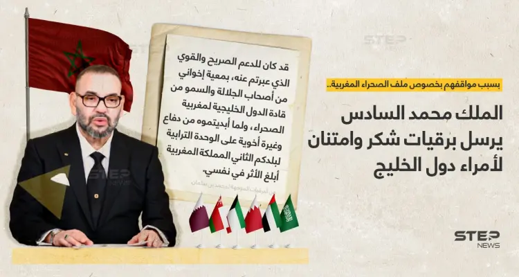الملك المغربي محمد السادس يرسل برقيات شكر لملوك وأمراء دول الخليج لمواقفهم بخصوص الصحراء المغربية: أخبار