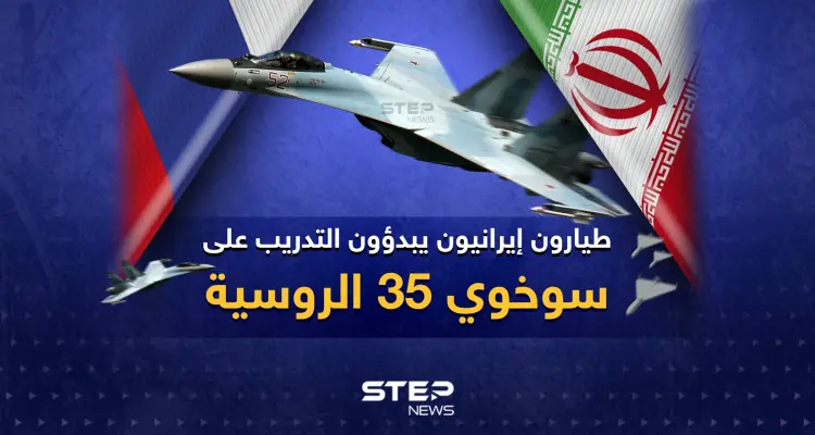 مرحلة جديدة من التعاون الإيراني-الروسي ... طيارون إيرانيون يبدؤون التدريب على سوخوي 35 الروسية: أخبار
