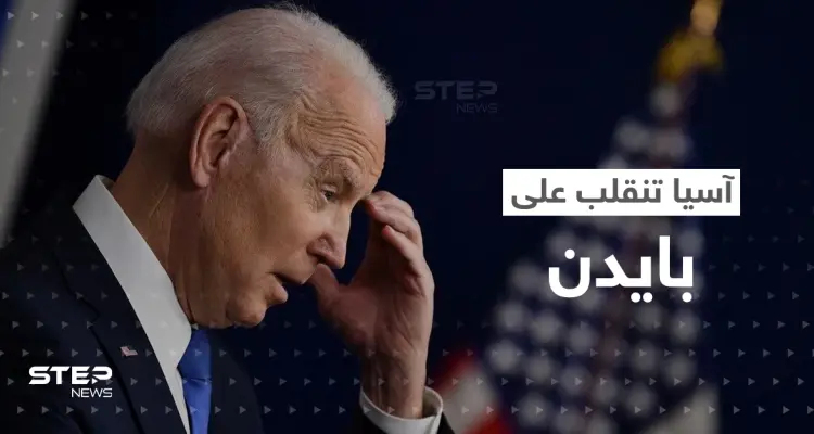 بايدن يصنّف دولة آسيوية بـ"أخطر دول العالم".. ورئيس عربي "يخيب أمله": أخبار