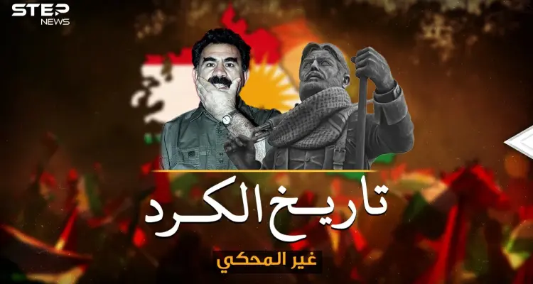 وثائقي.. التاريخ غير المحكي عن "الأكراد".. هل حقاً حان وقت تأسيس دولة الكرد !؟: أخبار