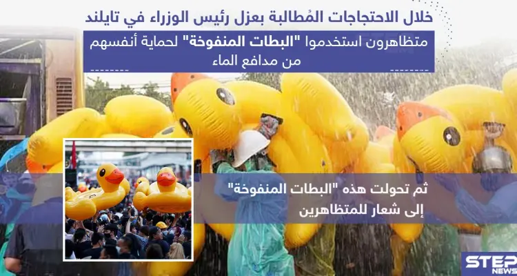 متظاهرون في تايلند استخدموا البطات المنفوخة لحماية أنفسهم من مدافع الماء: أخبار