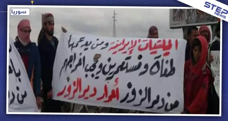 مظاهرات بمناطق عدة في دير الزور تطالب بطرد "الأسد وإيران" من المنطقة (صور): أخبار