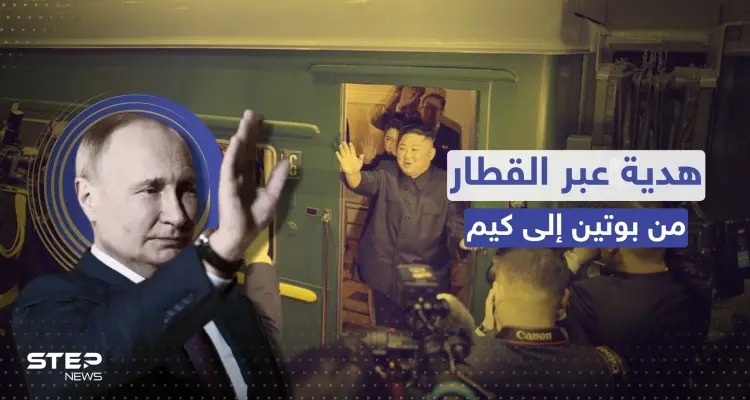 بوتين يفاجئ حليفه كيم بهدية "غير متوقعة" وصلته على متن قطار لم يسر منذ 3 أعوام: أخبار