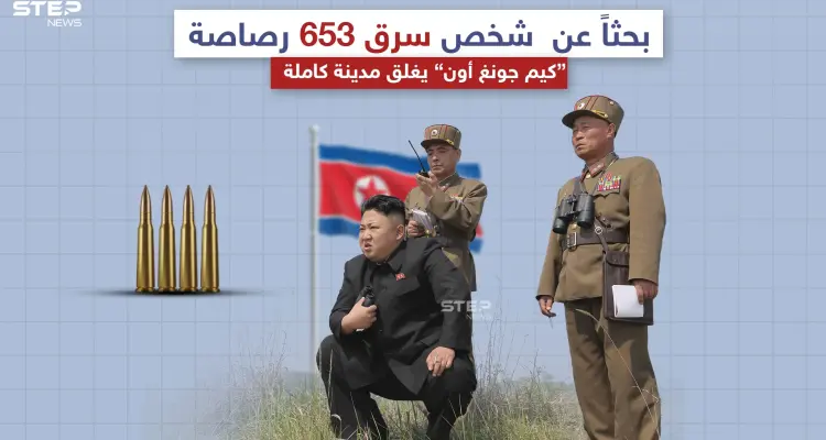 الزعيم الكوري الشمالي يغلق مدينة يقطنها 200 ألف نسمة بحثاً عن سارق،برأيك كم يوماً سيحتاجون لالقاء القبض على السارق؟: أخبار