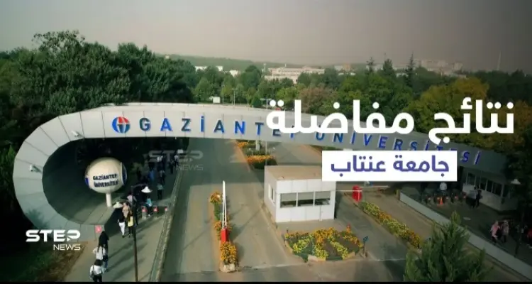 صدور نتائج مفاضلة جامعة غازي عنتاب وإعلان أسماء المقبولين في الرابط المرفق: أخبار