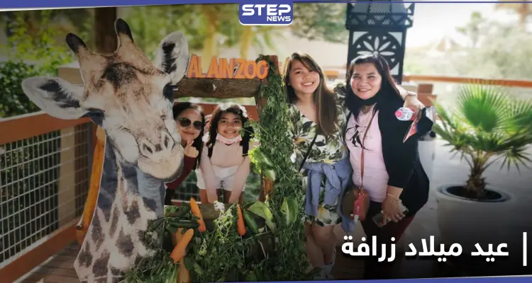 بالصور|| بحضور المدعوين... حديقة حيوان العين الإماراتية تحتفل بـ عيد ميلاد زرافة: أخبار