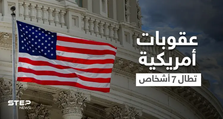 الخزانة الأمريكية تفرض عقوبات على أشخاص من 4 دول عربية على صِلة بحزب الله.. وتفضح أسمائهم: أخبار