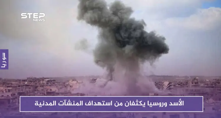 الأسد وروسيا يكثفان من استهداف المنشآت المدنية.. وغارات توقع ضحايا في معرة النعمان: أخبار