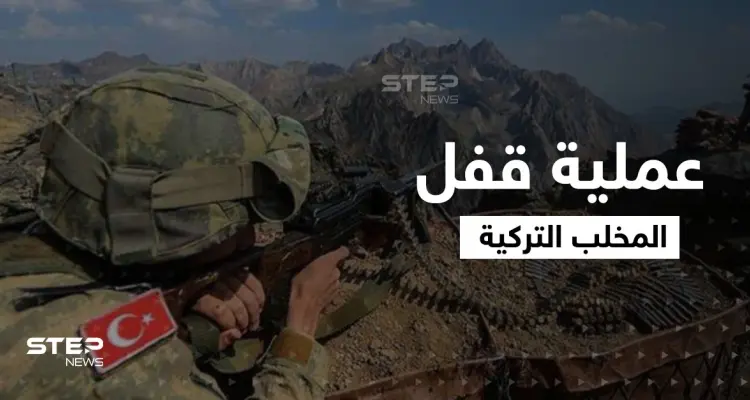 "قفل المخلب" عملية تركية بأهداف غير مسبوقة ورسائل حاسمة: أخبار