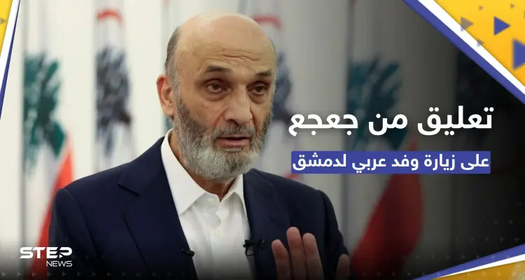 "في الحضن الإيراني".. سمير جعجع ينتقد زيارة الوفد البرلماني العربي لدمشق: أخبار