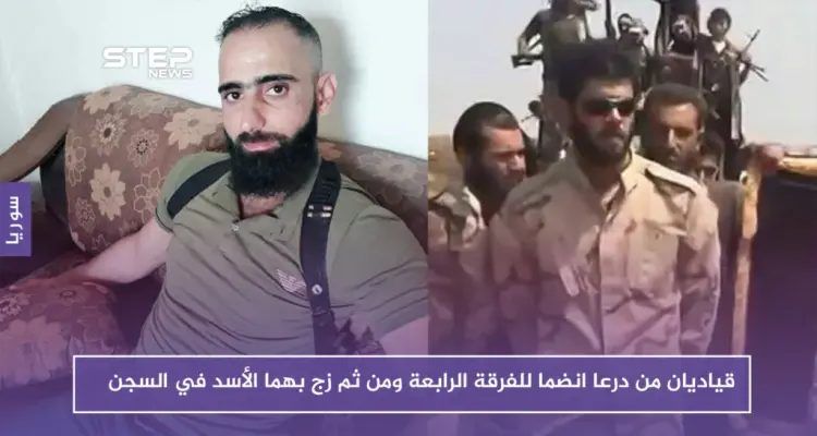 خاص | قياديان من درعا انضما للفرقة الرابعة ومن ثم زجّ بهما الأسد في السجن: أخبار