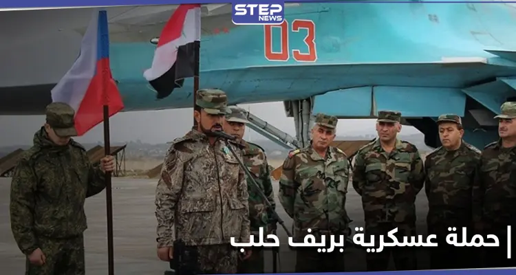 حملة عسكرية واسعة النطاق يقودها سهيل الحسن بريف حلب.. ومراسلو "ستيب" يكشفون التفاصيل: أخبار