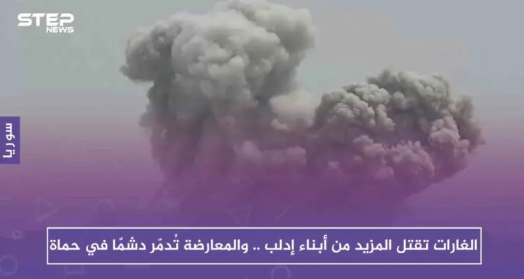 الغارات تقتل المزيد من أبناء إدلب .. والمعارضة تُدمّر دشمًا في حماة: أخبار