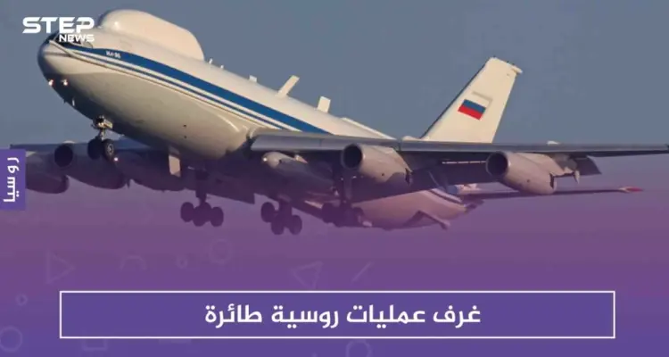 غرف عمليات روسية طائرة .. والصين تُثمّن ذلك لحرب عالمية ثالثة: أخبار