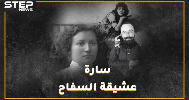 سارة آرونسون إمرأة قتلت الدولة العثمانية من سرير جمال باشا السفاح.."بطلة نيللي" بذرة الموساد الأولى: أخبار