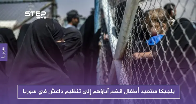 بلجيكا تستعيد أطفال انضم آباؤهم إلى تنظيم داعش في سوريا: أخبار