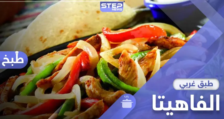 أصلها مكسيكي سهلة وسريعة التحضير .. إليك طريقة تحضير الفاهيتا: أخبار
