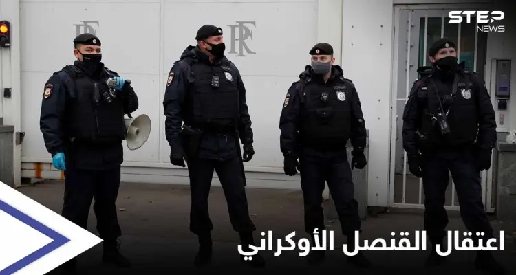 الأمن الروسي يحتجز القنصل الأوكراني "متلبساً" في سان بطرسبورغ: أخبار