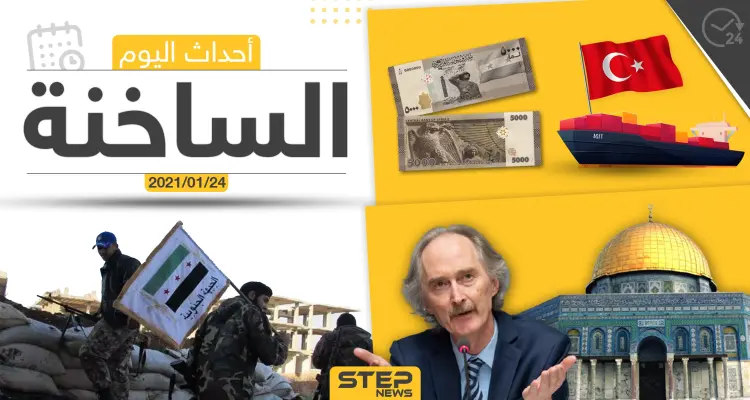 أهم أخبار اليوم في سوريا والعالم- الأحد 24/01/2021: أخبار