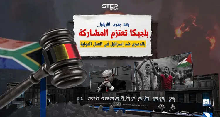 على خطى جنوب أفريقيا.. بلجيكا تعتزم المشاركة بالدعوى ضد إسرائيل.. برأيك كيف ستؤثر في العدل الدولية؟: أخبار