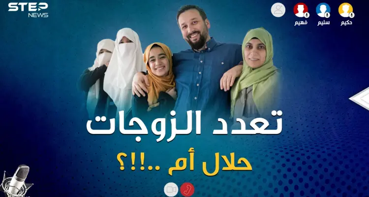 تعدد الزوجات هل حقاً حلال في الإسلام!؟..معلومات صادمة من سليم وحكيم وفهيم!!: أخبار