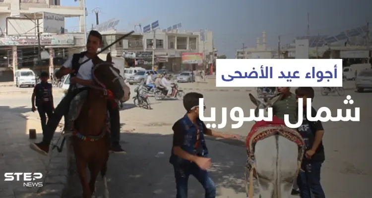 أجواء عيد الأضحى المبارك ممزوجة بغصة النزوح في شمال سوريا: أخبار