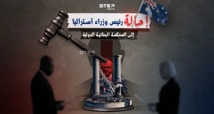 رئيس وزراء أستراليا إلى المحكمة الجنائية باعتباره شريكاً في الإبادة بغزة: أخبار