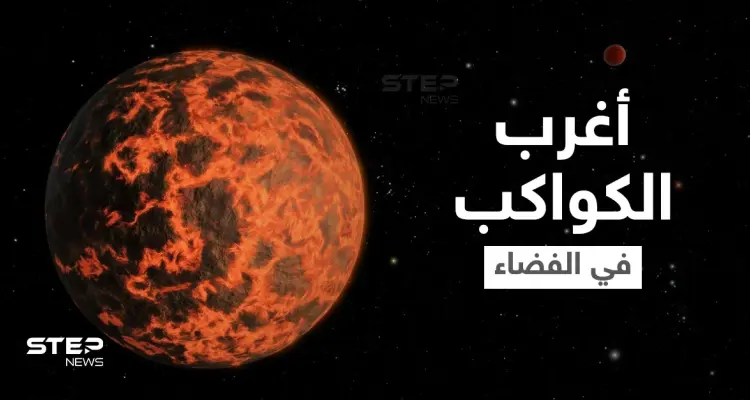 مواد نادرة وجو يشبه الكوكتيل.. دراسة تكشف معالم أغرب الكواكب على الإطلاق: أخبار