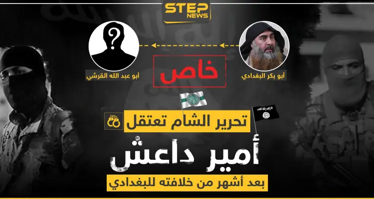 تحرير الشام تعتقل زعيم داعش الجديد بعد أشهر من خلافته للبغدادي: أخبار