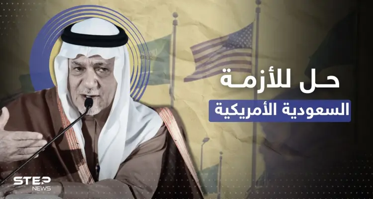 "مثل مافعل والدي".. تركي الفيصل يكشف عن حل الأزمة السعودية الأمريكية على طريقة عام 1973: أخبار