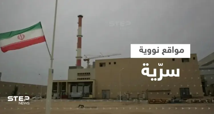 3 دول تكشف معلومات عن مواقع نووية سرية في إيران والأخيرة تسرع بإزالة الكاميرات: أخبار