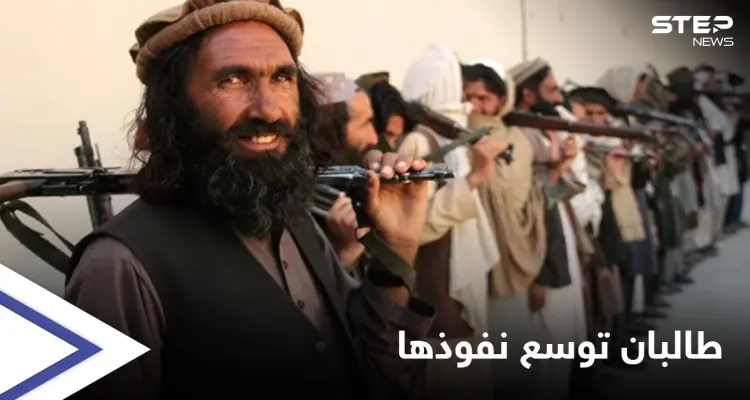 أفغانستان... تبدلاتٌ تطرأ على خارطة السيطرة العسكرية ترجّح كفة طالبان وواشنطن تعلّق: أخبار