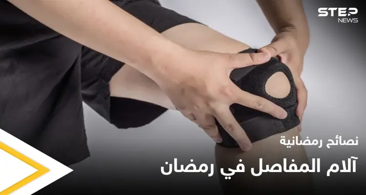 نصائح رمضانية | آلام المفاصل في رمضان: أخبار