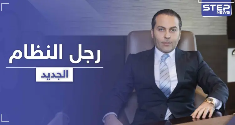 موقع أمريكي يكشف عن ظهور " رامي مخلوف " آخر في سوريا مستغلاً الأزمة مع " الأسد ": أخبار