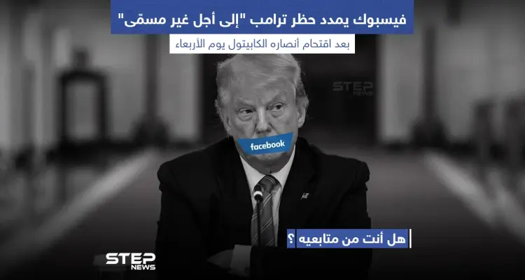 فيسبوك يمدد حظر ترامب إلى أجل غير مسمى: أخبار