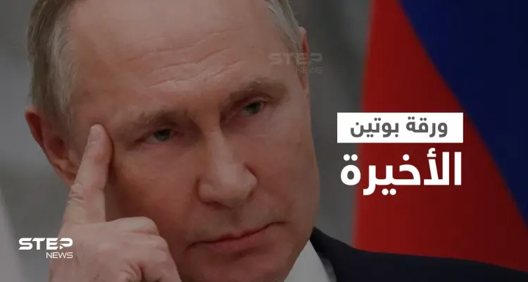 بوتين يمسك بورقة أخيرة قد تقصم ظهر أمريكا وأوروبا وليست السلاح النووي: أخبار
