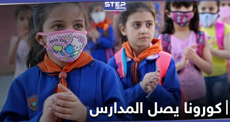 البلاد على أعتاب كارثة.. تسجيل إصابات بفيروس كورونا بين طلاب المدارس في سوريا: أخبار