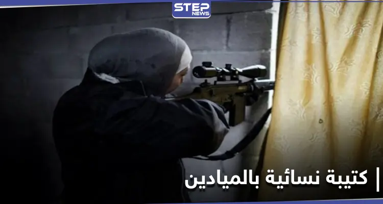 كتيبة نسائية تابعة للميليشيات الإيرانية شرق دير الزور .. ومصدر يكشف مهامها ووظائفها: أخبار