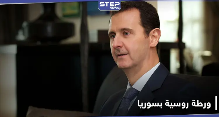 صحيفة روسية.. بشار الأسد يحاول طعن روسيا ويتجه نحو الغرب مستغلاً هذه الجانب: أخبار