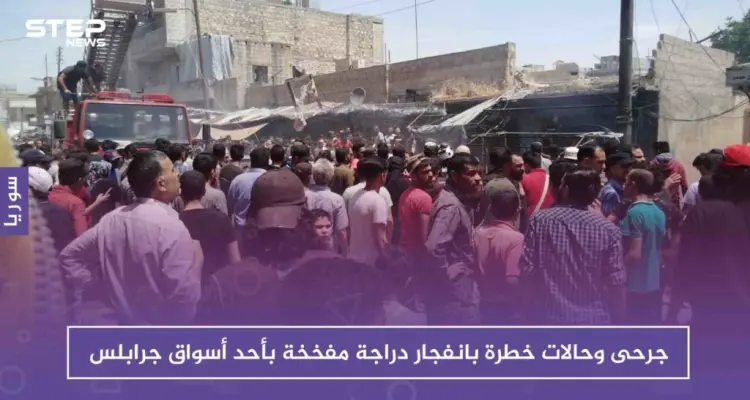 جرحى و حالات خطرة بانفجار دراجة مفخخة في أحد أسواق جرابلس: أخبار