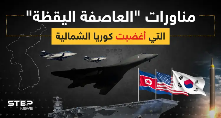 مناورات "العاصفة اليقظة" التي أغضبت كوريا الشمالية: أخبار