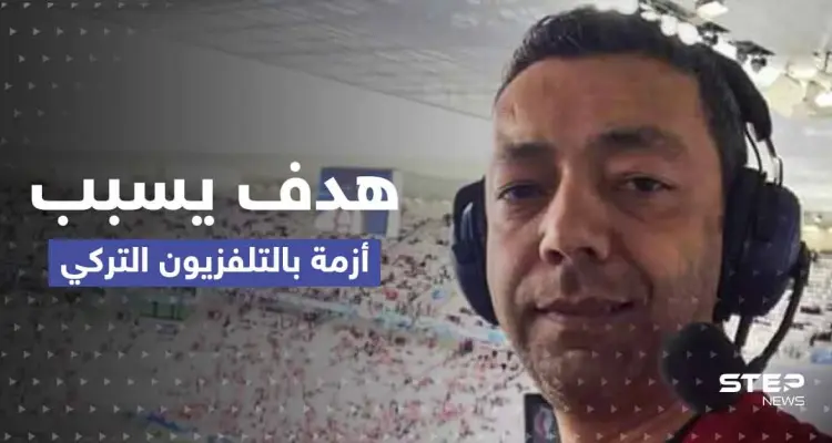 هدف بـ مونديال قطر يسبب أزمة في التلفزيون التركي.. ما قصة اللاعب الذي خرج من الملاعب ليعادي أردوغان؟: أخبار